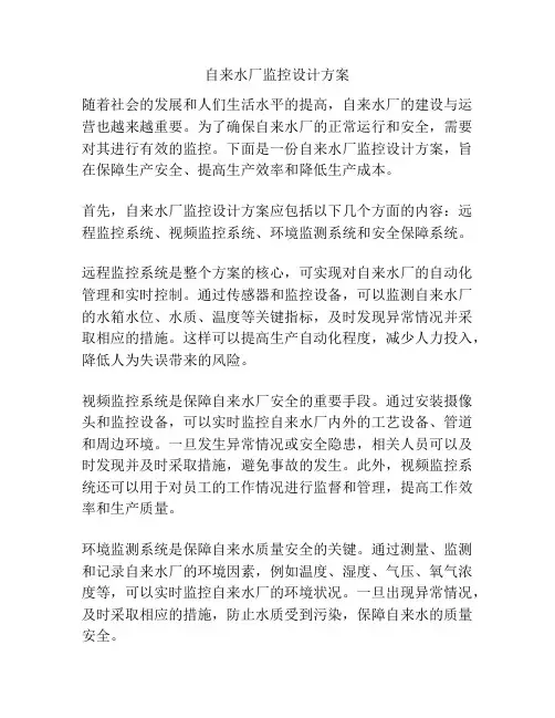 自来水厂监控设计方案