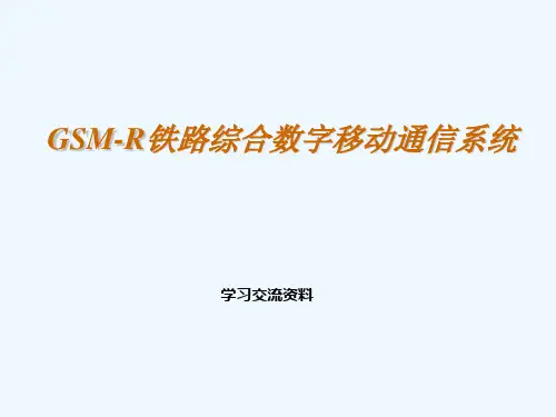 GSMR铁路综合数字移动通信系统