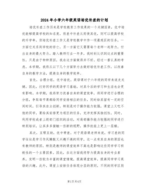 2024年小学六年级英语培优补差的计划(二篇)