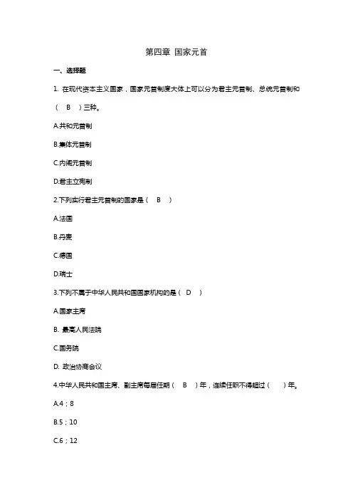 第四章国家元首自测题目答案3