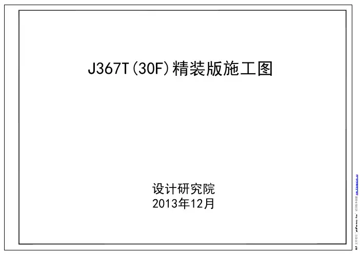 碧桂园附件3.J367T(30F)精装版施工图