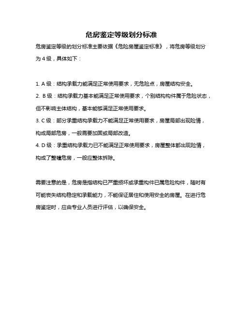 危房鉴定等级划分标准