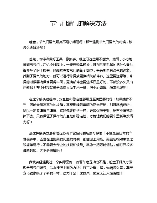 节气门漏气的解决方法