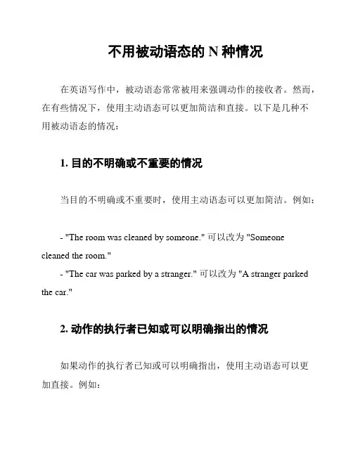 不用被动语态的N种情况