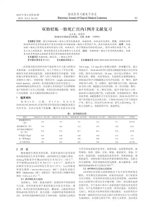 双胎妊娠一胎死亡宫内1例并文献复习