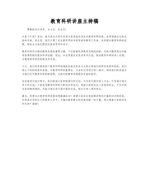教育科研讲座主持稿