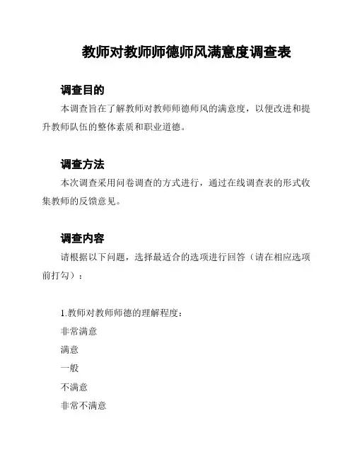 教师对教师师德师风满意度调查表