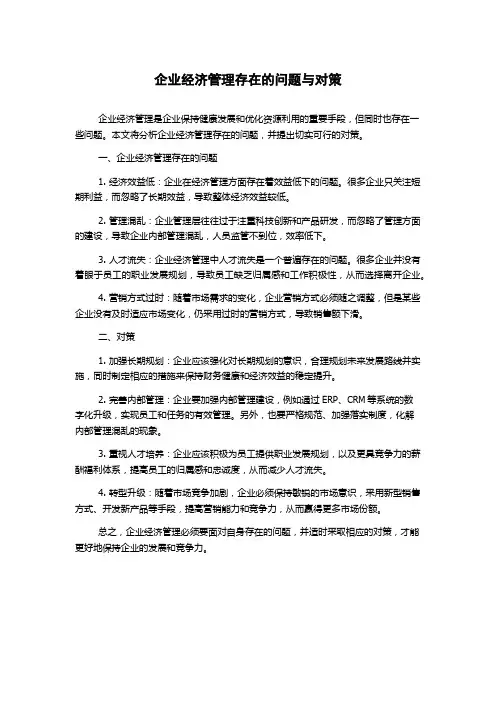 企业经济管理存在的问题与对策