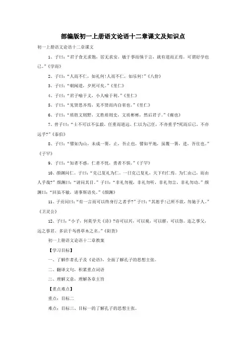 部编版初一上册语文论语十二章课文及知识点