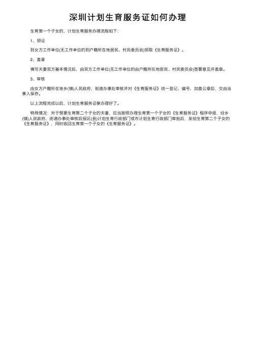 深圳计划生育服务证如何办理