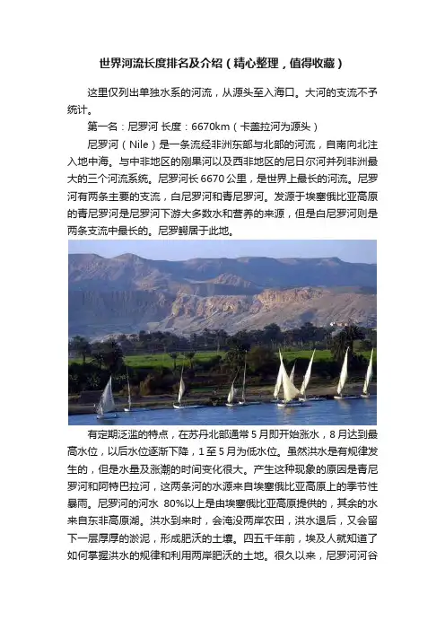 世界河流长度排名及介绍（精心整理，值得收藏）