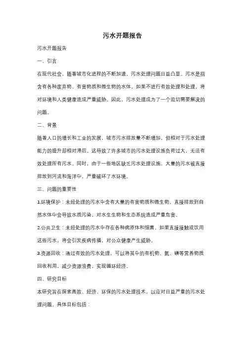 污水开题报告