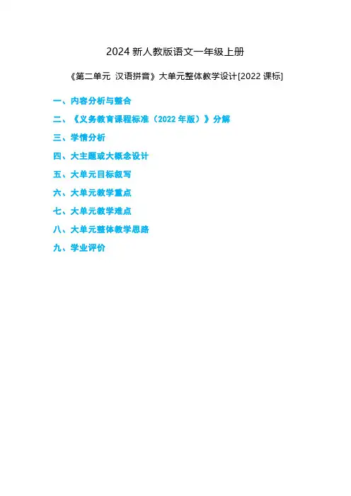 《第二单元+汉语拼音》大单元整体教学设计-2024-2025学年语文一年级上册统编版