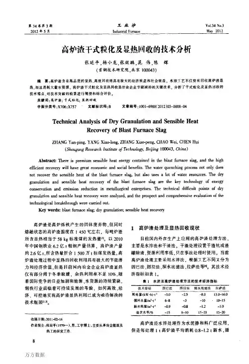 高炉渣干式粒化及显热回收的技术分析