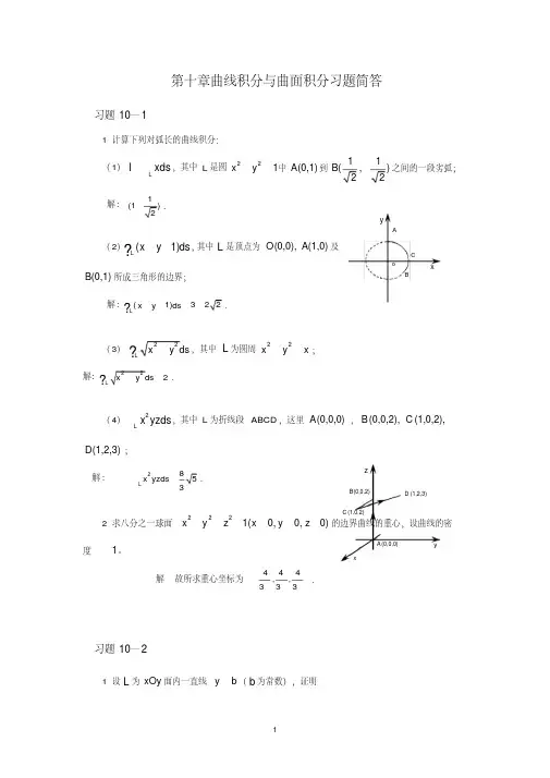 高等数学科学出版社下册课后答案第十章曲线积分与曲面积分习题简答