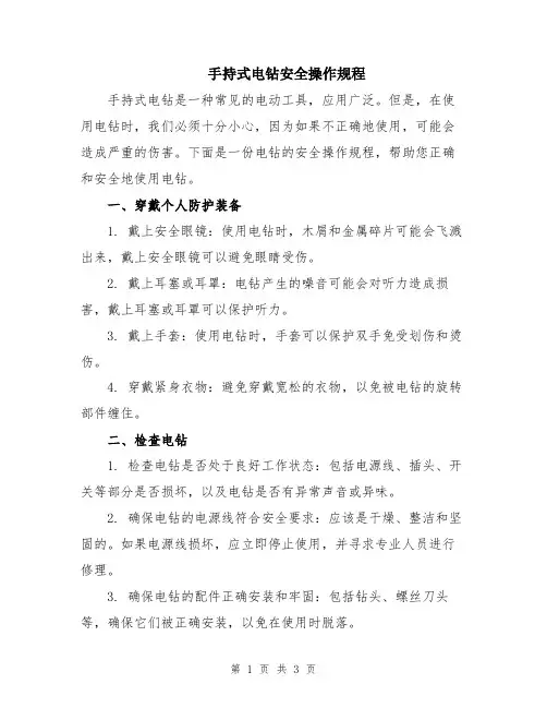 手持式电钻安全操作规程