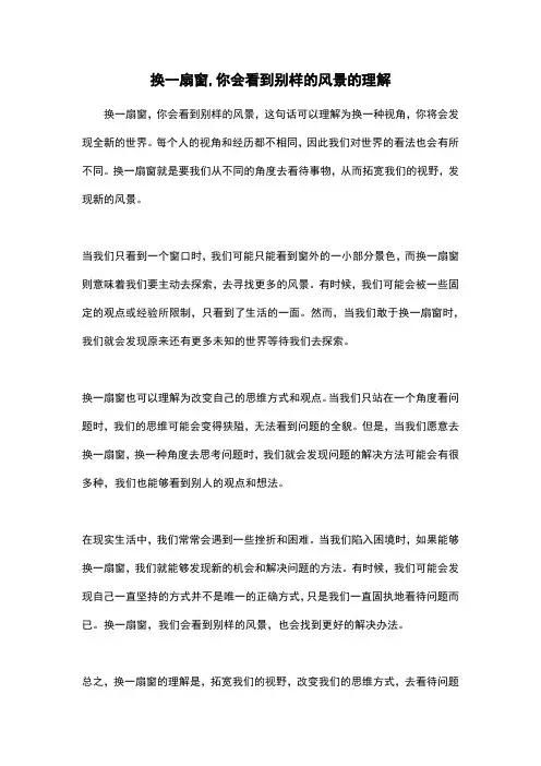 换一扇窗,你会看到别样的风景的理解
