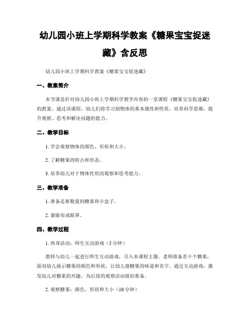 幼儿园小班上学期科学教案《糖果宝宝捉迷藏》含反思