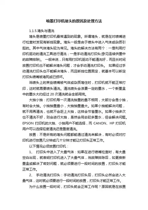 喷墨打印机堵头的原因及处理方法