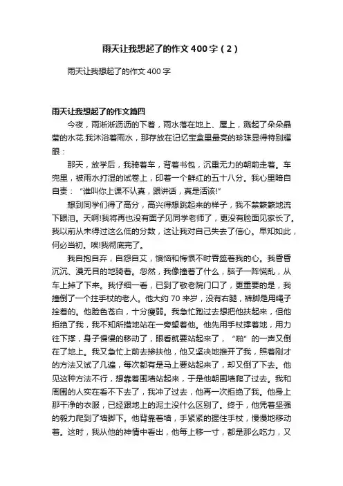 雨天让我想起了的作文400字（2）