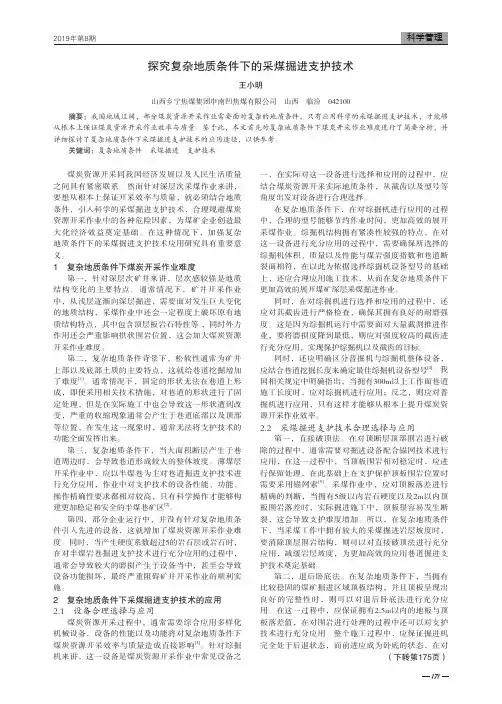 探究复杂地质条件下的采煤掘进支护技术