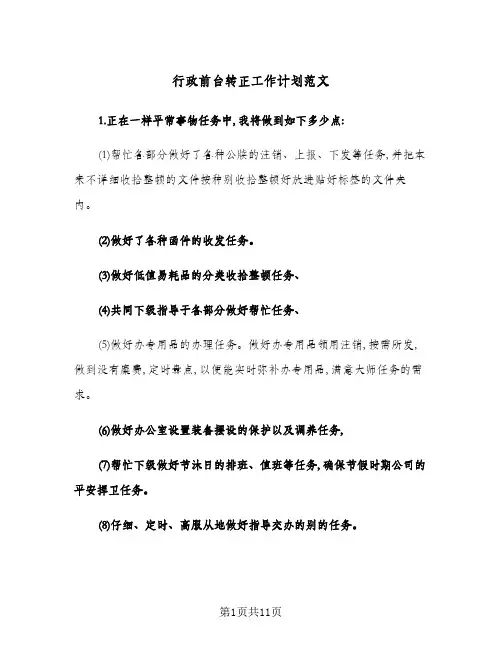2024年行政前台转正工作计划范文(4篇)