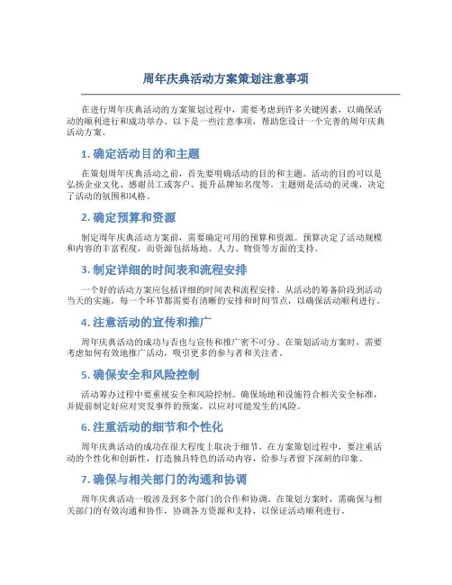 周年庆典活动方案策划注意事项