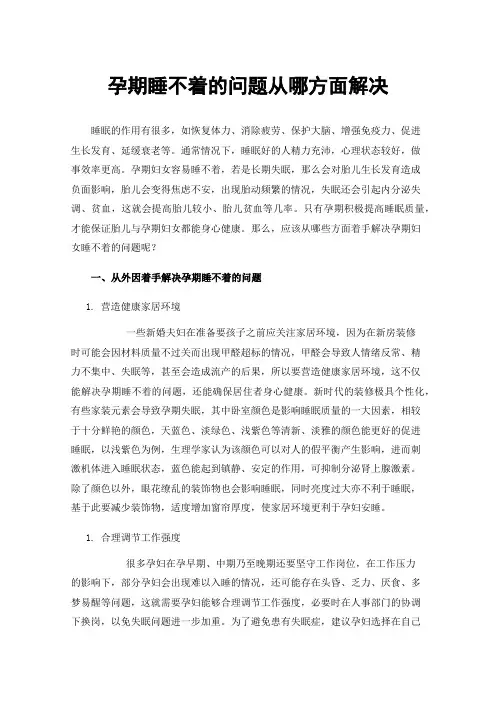 孕期睡不着的问题从哪方面解决