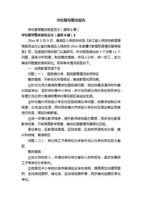 学校督导整改报告