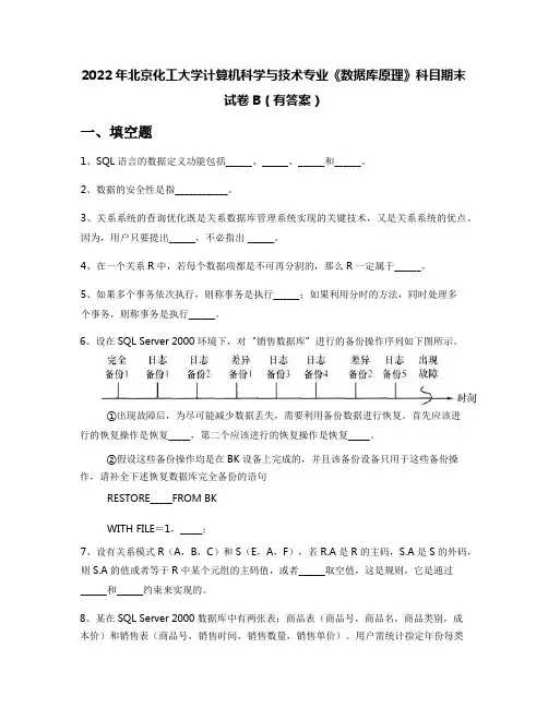 2022年北京化工大学计算机科学与技术专业《数据库原理》科目期末试卷B(有答案)