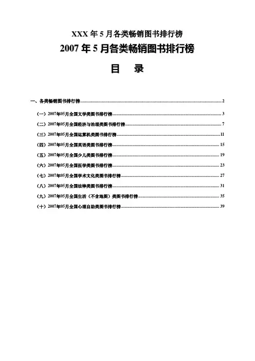 XXX年5月各类畅销图书排行榜