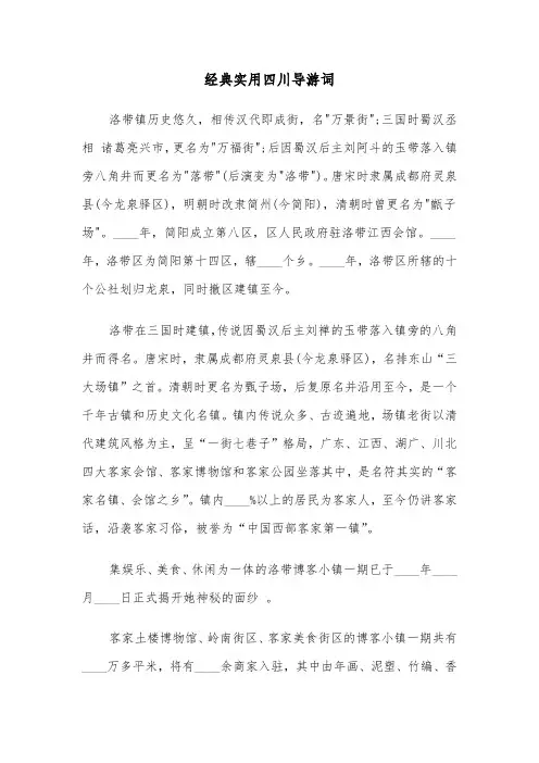 经典实用四川导游词（2篇）