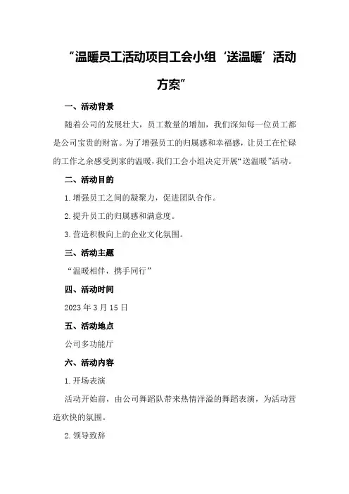 温暖员工活动项目工会小组“送温暖”活动方案