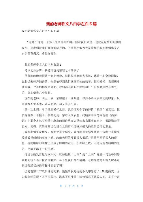 我的老师作文八百字左右5篇