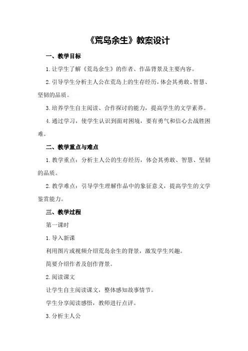 《荒岛余生》教案设计