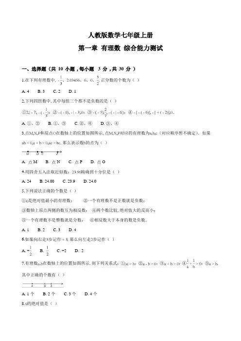人教版七年级上册数学第一章有理数检测题带答案