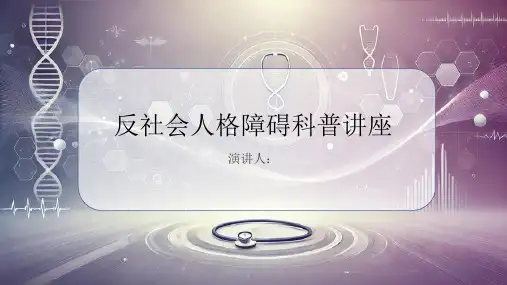 反社会人格障碍科普讲座PPT课件