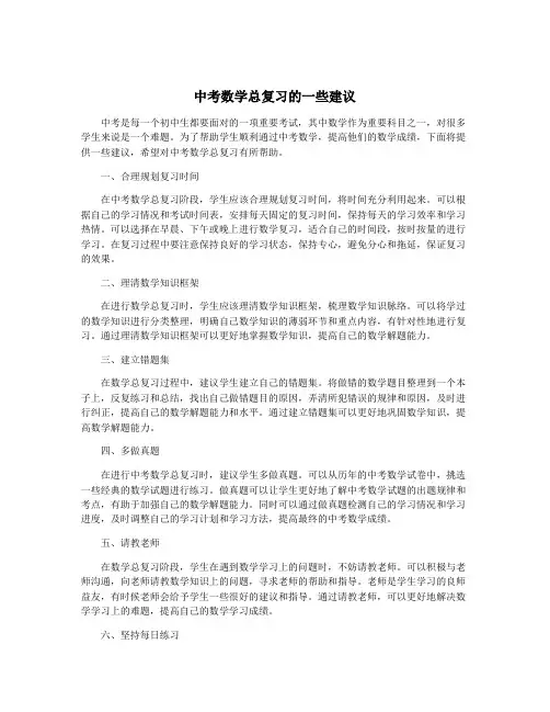 中考数学总复习的一些建议