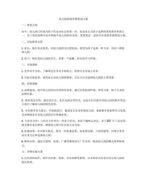 幼儿园商场营销策划方案