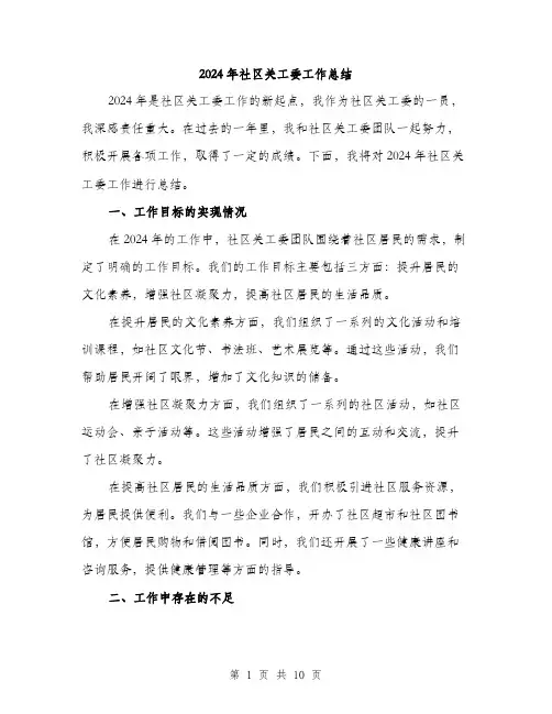 2024年社区关工委工作总结(3篇)