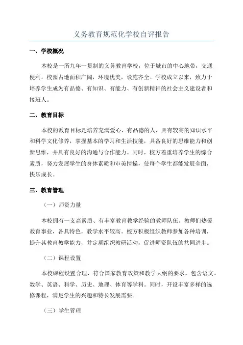 义务教育规范化学校自评报告