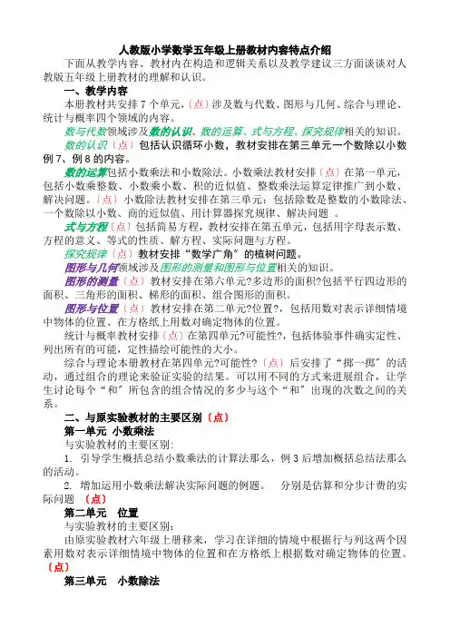 人教版小学数学五年级上册教材内容特点介绍