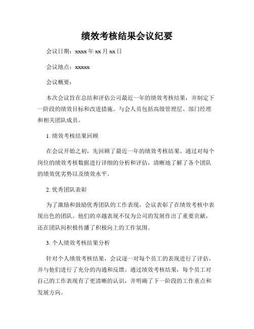 绩效考核结果会议纪要