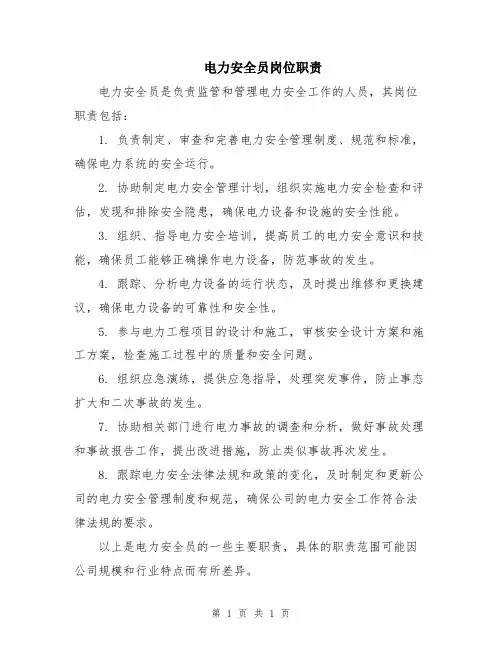 电力安全员岗位职责