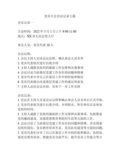 党员大会会议记录七篇