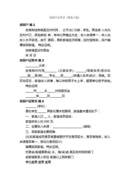 贫困户证明书（精选4篇）