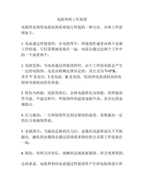 电阻焊的工作原理