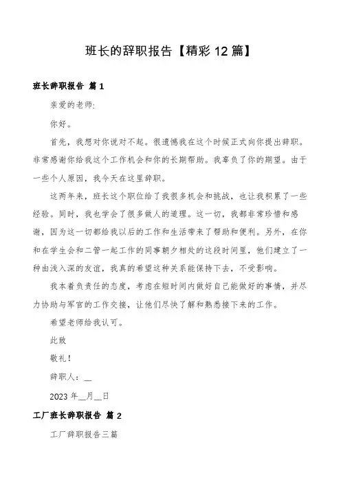 班长的辞职报告【精彩12篇】