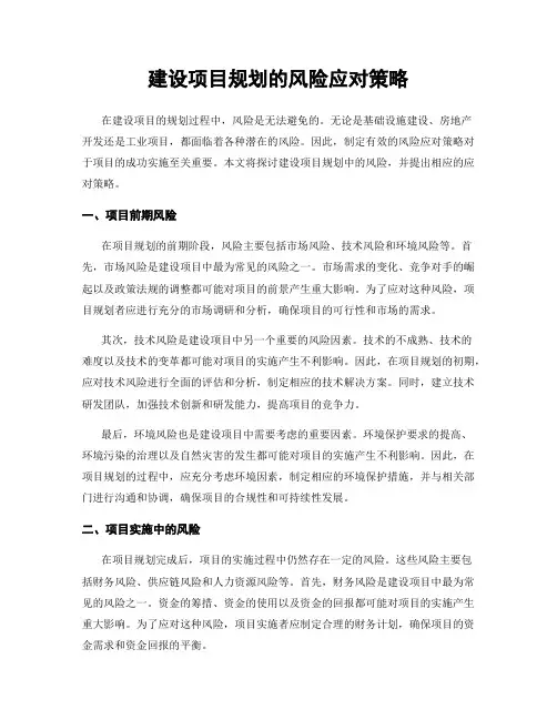 建设项目规划的风险应对策略