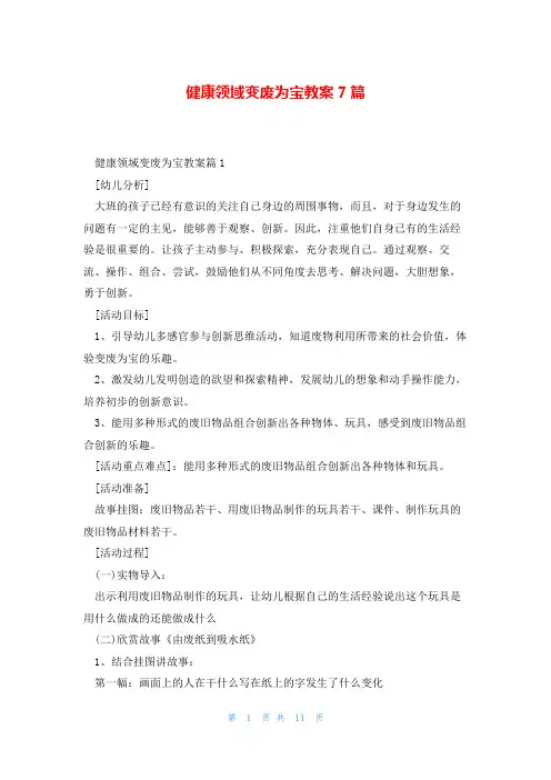 健康领域变废为宝教案7篇